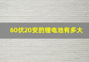 60伏20安的锂电池有多大