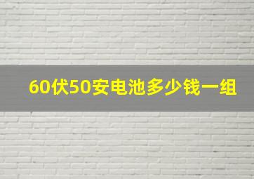 60伏50安电池多少钱一组