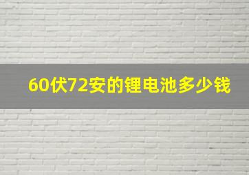 60伏72安的锂电池多少钱