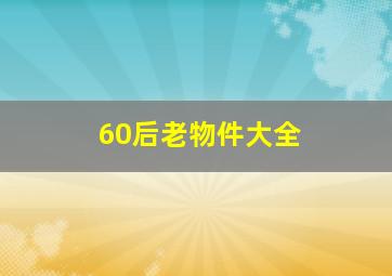 60后老物件大全