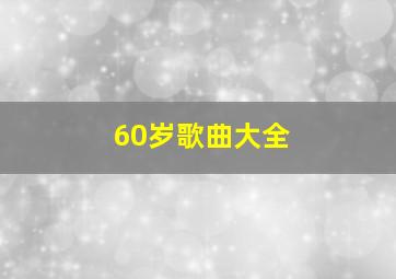 60岁歌曲大全