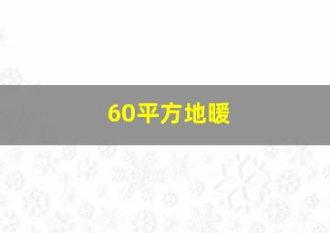 60平方地暖