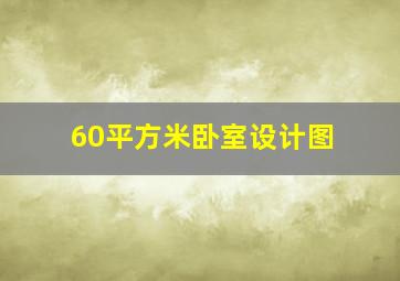 60平方米卧室设计图