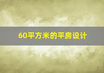 60平方米的平房设计