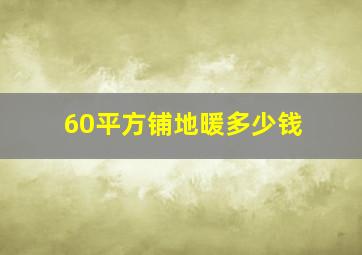 60平方铺地暖多少钱