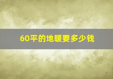 60平的地暖要多少钱