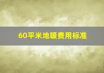 60平米地暖费用标准