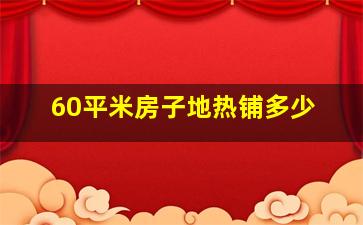 60平米房子地热铺多少