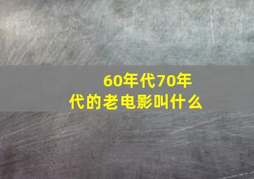 60年代70年代的老电影叫什么