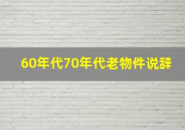 60年代70年代老物件说辞