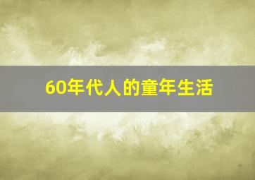 60年代人的童年生活