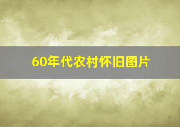 60年代农村怀旧图片