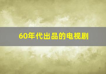 60年代出品的电视剧