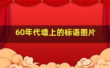 60年代墙上的标语图片