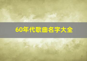 60年代歌曲名字大全