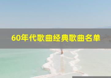 60年代歌曲经典歌曲名单