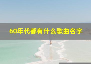 60年代都有什么歌曲名字