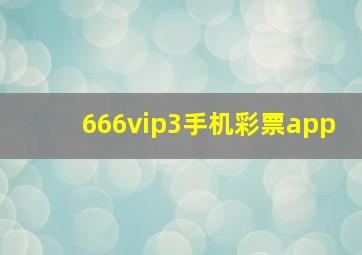 666vip3手机彩票app