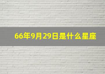 66年9月29日是什么星座