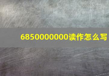 6850000000读作怎么写