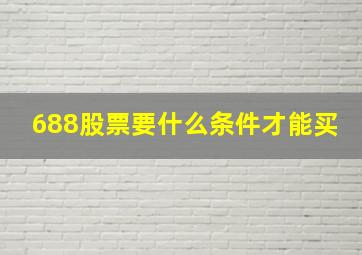 688股票要什么条件才能买