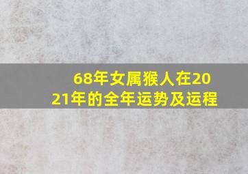 68年女属猴人在2021年的全年运势及运程