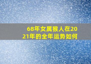 68年女属猴人在2021年的全年运势如何