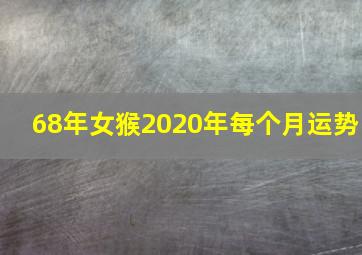 68年女猴2020年每个月运势