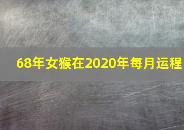 68年女猴在2020年每月运程