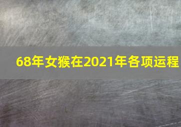 68年女猴在2021年各项运程