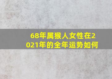 68年属猴人女性在2021年的全年运势如何