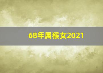 68年属猴女2021