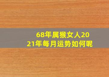 68年属猴女人2021年每月运势如何呢