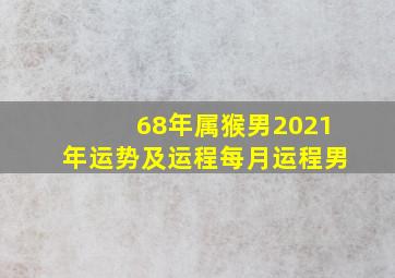 68年属猴男2021年运势及运程每月运程男