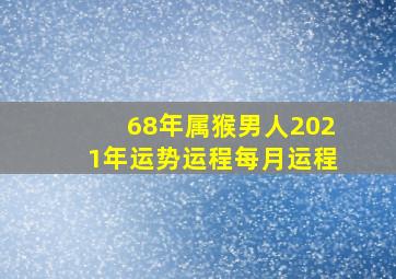 68年属猴男人2021年运势运程每月运程