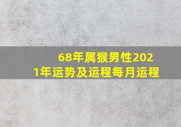 68年属猴男性2021年运势及运程每月运程