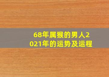 68年属猴的男人2021年的运势及运程