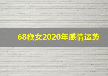 68猴女2020年感情运势