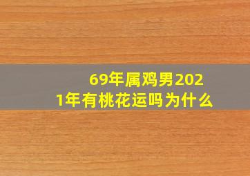 69年属鸡男2021年有桃花运吗为什么