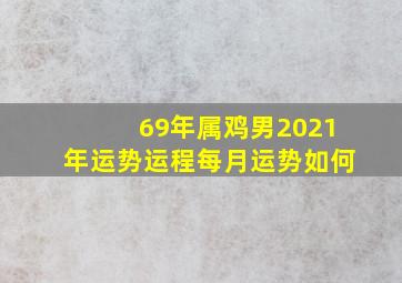 69年属鸡男2021年运势运程每月运势如何