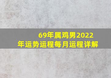 69年属鸡男2022年运势运程每月运程详解