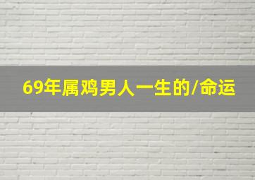 69年属鸡男人一生的/命运