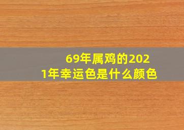 69年属鸡的2021年幸运色是什么颜色