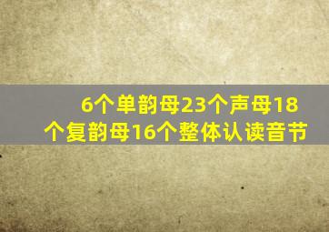 6个单韵母23个声母18个复韵母16个整体认读音节