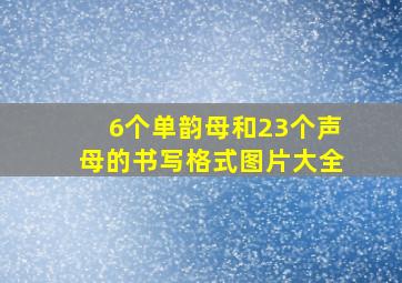 6个单韵母和23个声母的书写格式图片大全