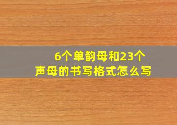 6个单韵母和23个声母的书写格式怎么写