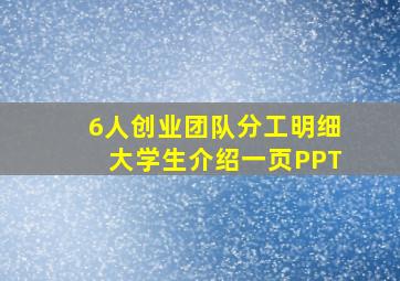 6人创业团队分工明细大学生介绍一页PPT