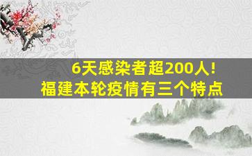 6天感染者超200人!福建本轮疫情有三个特点