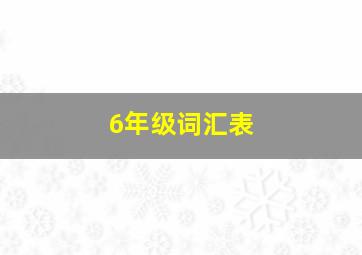 6年级词汇表