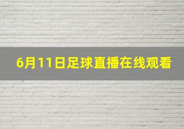 6月11日足球直播在线观看